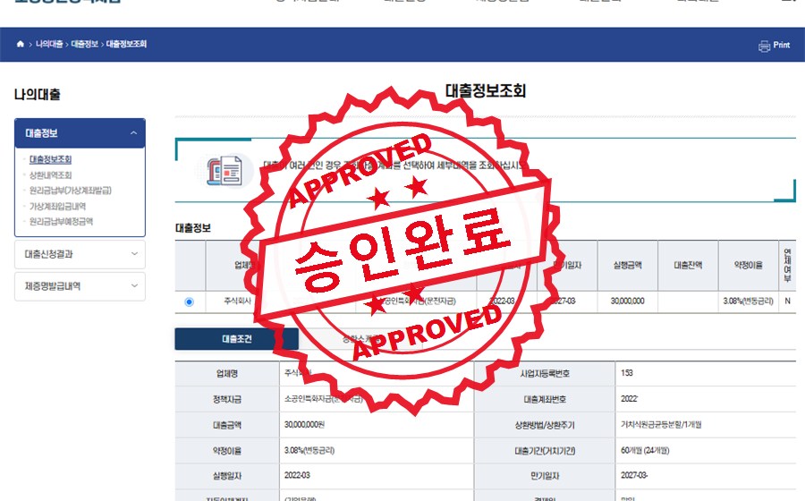 소상공인정책자금 승인완료 사례