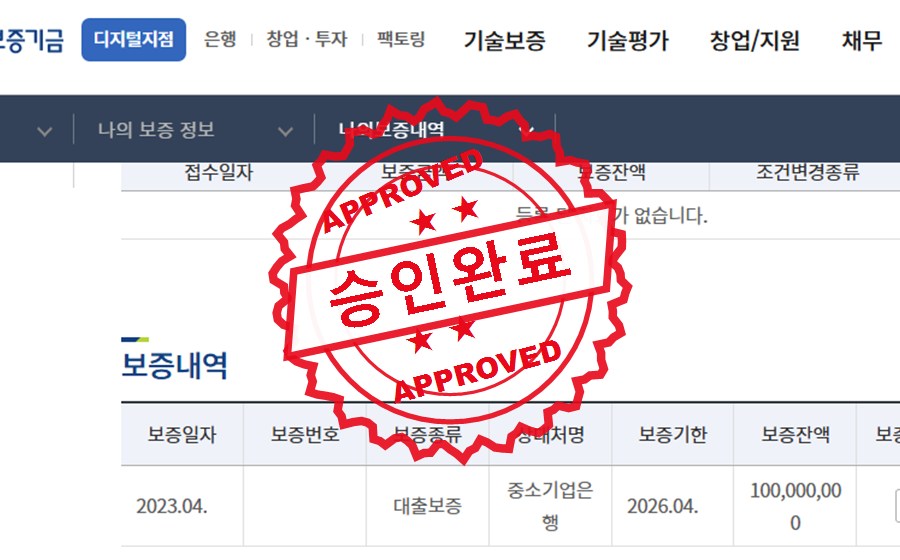 기술보증기금 승인완료 사례